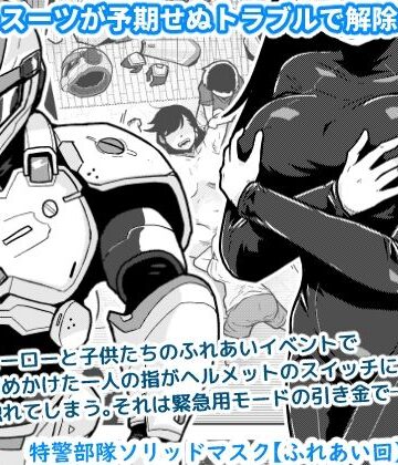 【同人ネタバレ】特警部隊ソリッドマスク【ふれあい回】