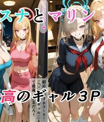 【同人ネタバレ】アスナとマリンの最高ギャル3P