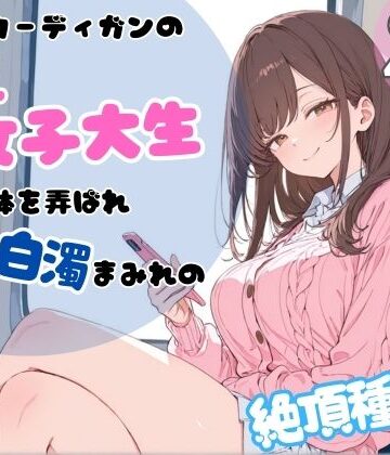 【同人ネタバレ】ピンクカーディガンの巨乳女子大生。電車で体を弄ばれ、汗と白濁まみれの絶頂種付け
