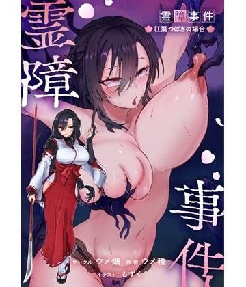 【同人ネタバレ】霊障事件〜退魔師・杠葉つばきの場合〜