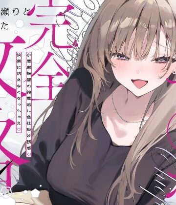 【同人ネタバレ】先輩チ◯ポ完全攻略〜小悪魔後輩の終電逃し色仕掛け誘惑♪快楽に抗えなくなっちゃえ〜