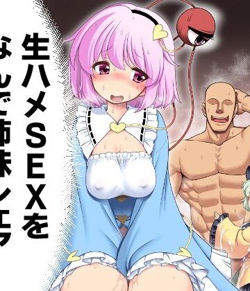 【同人ネタバレ】生ハメSEXをなんで姉妹シェアしちゃダメなの！？