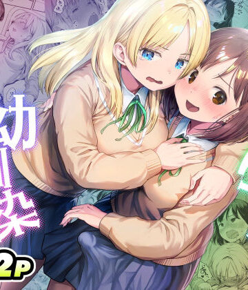 【同人ネタバレ】ふたなりちゃんと彼氏のできない幼馴染