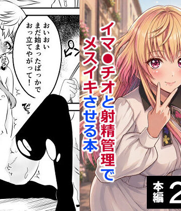 【同人ネタバレ】男の娘・城崎メイにイマラチオと射精管理でメスイキさせる本 マリッジトキシン