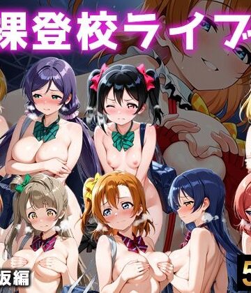 【同人ネタバレ】全裸登校ライブ 音ノ木坂