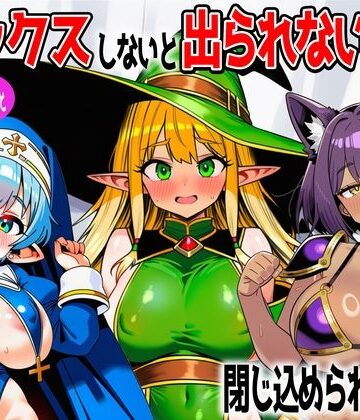 【同人ネタバレ】パーティメンバーとセックスしないと出られない部屋に閉じ込められたら…