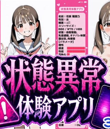 【同人ネタバレ】状態異常体験アプリ