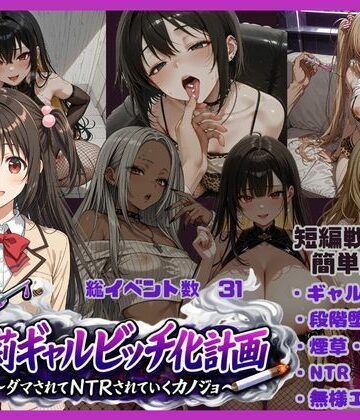 【同人ネタバレ】朱莉ギャルビッチ化計画〜騙されてNTRれていく彼女〜