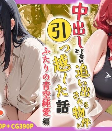 【同人ネタバレ】中出ししないと追い出される物件に引っ越した話〜ふたりの青空純愛編〜