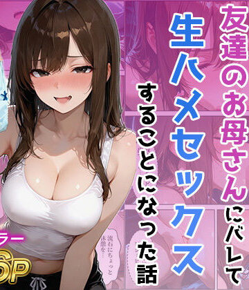 【同人ネタバレ】友達の母のパンツの匂いを嗅いでたら生ハメセックスすることになった話