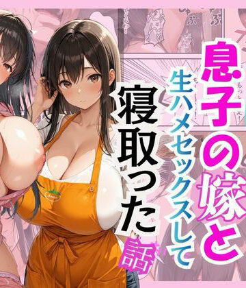 【同人ネタバレ】キモ義父が息子の嫁と生ハメセックスして寝取った話