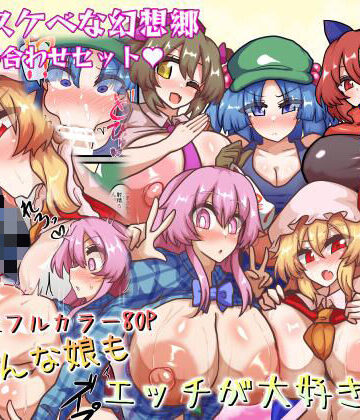 【同人ネタバレ】皆スケベな幻想郷詰め合わせセット