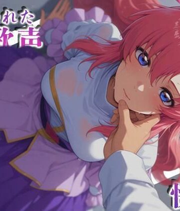 【同人ネタバレ】奪われた歌声刻まれた快楽