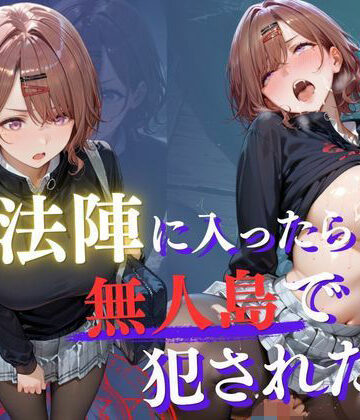 【同人ネタバレ】魔法陣の罠 〜男だらけの無人島で制服JKが犯●れ堕ちる監禁性活〜 vol.3