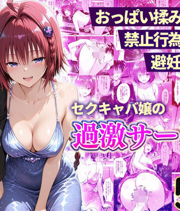 【同人ネタバレ】おっぱい揉み放題！禁止行為無し！避妊不要！セクキャバ嬢の過激サービス〜メア編