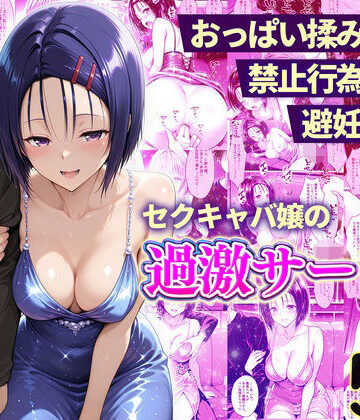 【同人ネタバレ】おっぱい揉み放題！禁止行為無し！避妊不要！セクキャバ嬢の過激サービス〜西連寺編