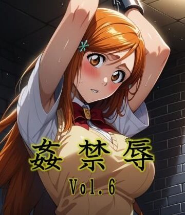 【同人ネタバレ】姦禁辱 vol.6