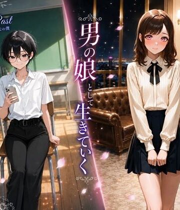 【同人ネタバレ】男の娘として生きていく