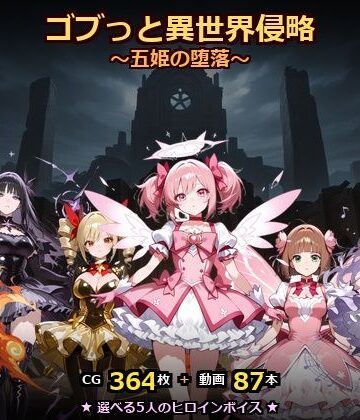 【同人ネタバレ】ゴブっと異世界侵略8〜五姫の堕落〜