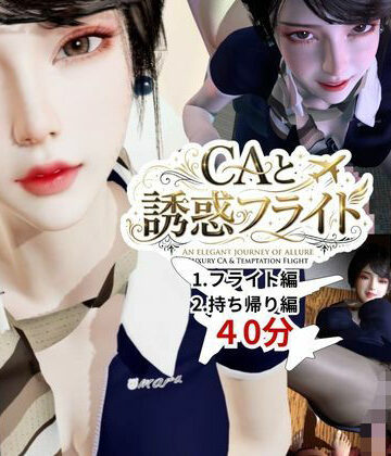 【同人ネタバレ】【40分】CAと快楽空の旅―誘惑フライトでお持ち帰り―