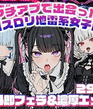 【同人ネタバレ】マチアプで出会ったゴスロリ地雷系女子に野外即フェラ＆濃厚H/ウルフカット/青髪ツインテール