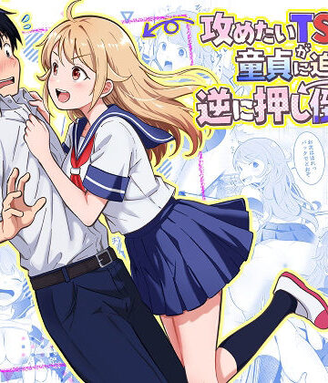 【同人ネタバレ】攻めたいTS陽キャが童貞に迫ったら逆に押し倒された