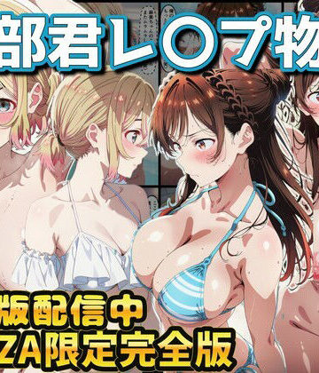 【同人ネタバレ】ヒロイン達が木部君に犯●れる 彼女、お借りします 水原千鶴 七海麻美