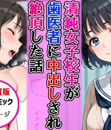 【同人ネタバレ】【高画質版】清純女子校生が歯医者に着衣中出しされ絶頂した話