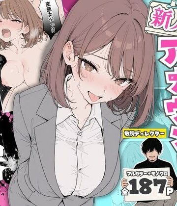 【同人ネタバレ】人気絶頂の新人アナウンサーテレビの前で肉便器にしちゃいました
