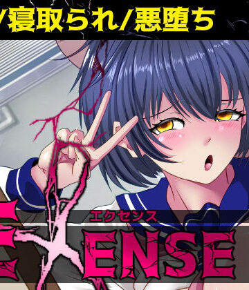 【同人ネタバレ】EXENSE