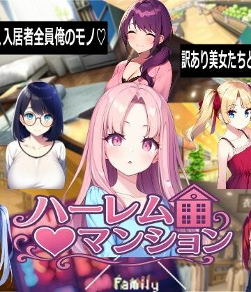 【同人ネタバレ】ハーレム（はーと）マンション
