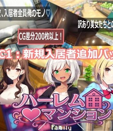 【同人ネタバレ】ハーレム（はーと）マンション DLC1:新規入居者追加パック