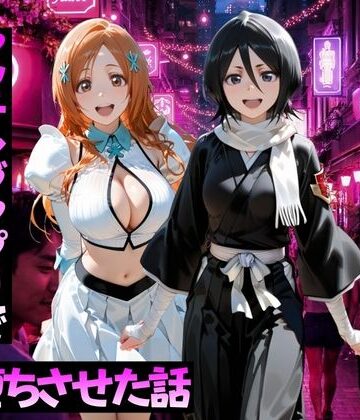 【同人ネタバレ】マッチングアプリで出会った美女をメス堕ちさせた話 B○EACH編