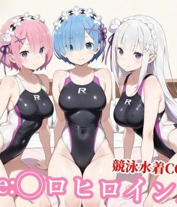 【同人ネタバレ】競泳水着のエミ◯ア達がおじさんの種付けプレスで堕ちる