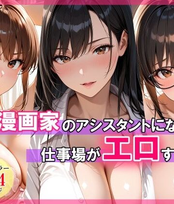 【同人ネタバレ】エロ漫画家のアシスタントになったら仕事場がエロすぎた