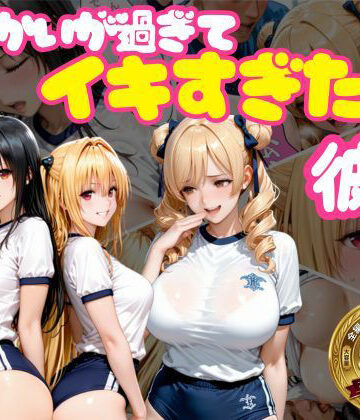 【同人ネタバレ】からかいが過ぎてイキすぎた彼女 ToL○VEる編 Part.2