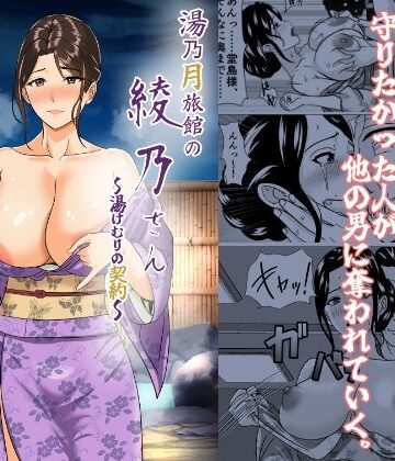 【同人ネタバレ】湯乃月旅館の綾乃さん 〜湯けむりの契約〜