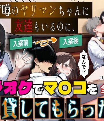 【同人ネタバレ】他校で噂のヤリマンちゃんに友達もいるのに、カラオケでマ〇コを貸してもらった件