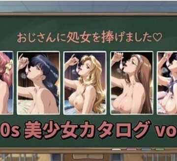 【同人ネタバレ】1990s 美少女カタログ vol.1