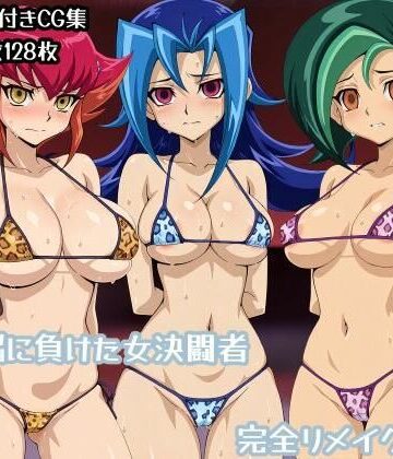【同人ネタバレ】洗脳に負けた女決闘者完全リメイク版