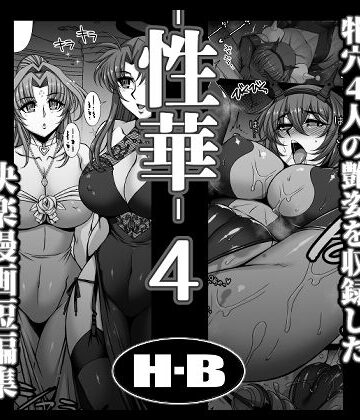 【同人ネタバレ】性華・4 快楽漫画短編集