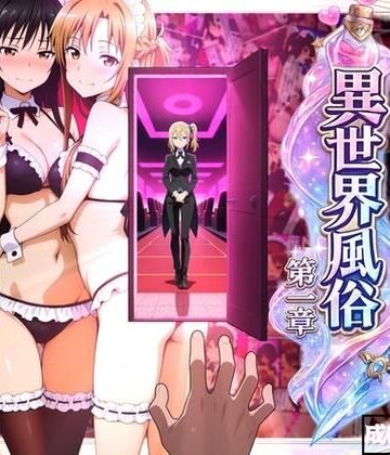 【同人ネタバレ】異世界風俗〜第一章〜