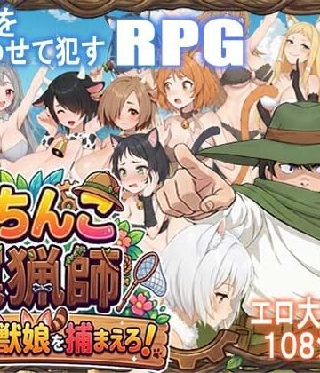 【同人ネタバレ】がちんこ罠猟師・野生の獣娘を捕まえろ！