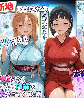 【同人ネタバレ】卑猥新地でまさかの知り合いが！？本当はNGだけどおばちゃんに内緒で好き勝手させてくれた話〜アスナ・直葉編