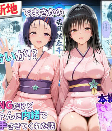 【同人ネタバレ】卑猥新地でまさかの知り合いが！？本当はNGだけどおばちゃんに内緒で好き勝手させてくれた話〜古手川・西連寺編