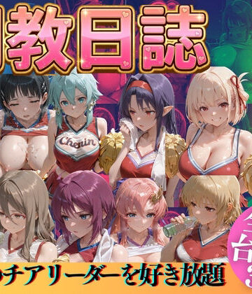 【同人ネタバレ】推しのチアリーダーを好き放題に