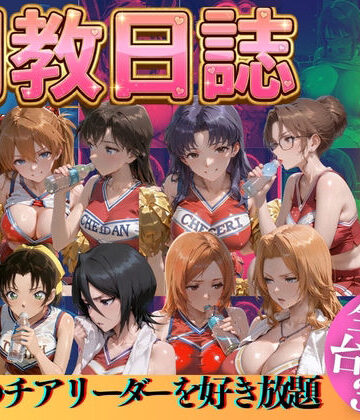 【同人ネタバレ】推しのチアリーダーを好き放題にPart3