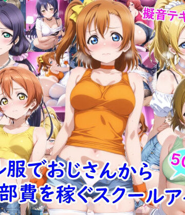 【同人ネタバレ】ギャル服でおじさんから部費を稼ぐスクールアイドル達
