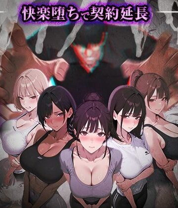 【同人ネタバレ】ヤリチントレーナーの種付け裏施術〜快楽堕ちで契約延長〜