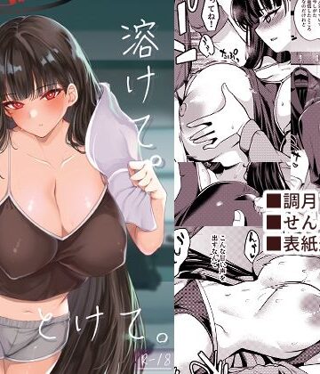 【同人ネタバレ】溶けて。解けて。とけて。